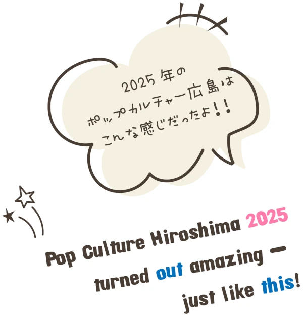 2025年のポップカルチャー広島はこんな感じだったよ！！　Pop Culture Hiroshima 2025 turned out amazing — just like this!